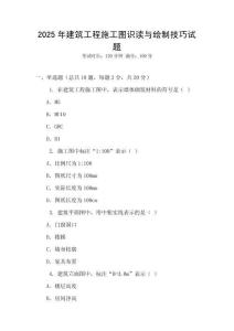 2025年建筑工程施工圖識讀與繪制技巧試題