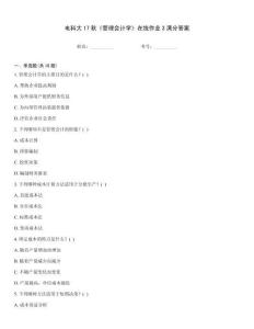 電科大17秋《管理會(huì)計(jì)學(xué)》在線作業(yè)3滿分答案