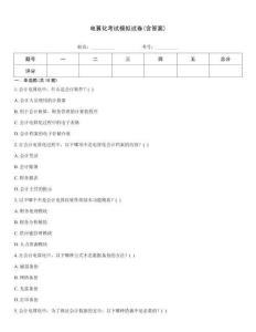 電算化考試模擬試卷(含答案)
