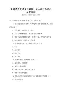 全國通用交通規(guī)則解讀：安全出行從你我做起試題