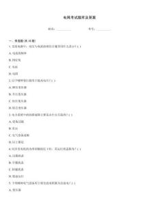 電網(wǎng)考試題庫及答案