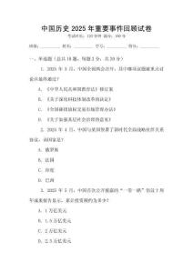 中國歷史2025年重要事件回顧試卷