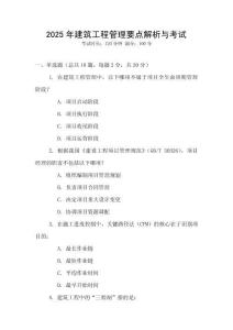 2025年建筑工程管理要点解析与考试