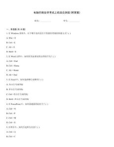 電腦印刷自學(xué)考試上機(jī)綜合測(cè)驗(yàn)(附答案)