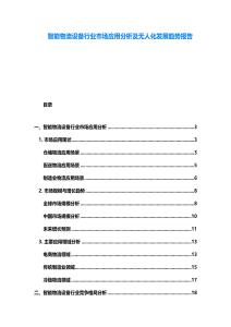 智能物流設備行業市場應用分析及無人化發展趨勢報告