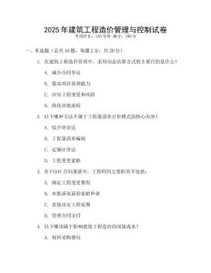 2025年建筑工程造價管理與控制試卷