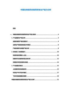 中國生物制藥仿制藥研發生產能力分析