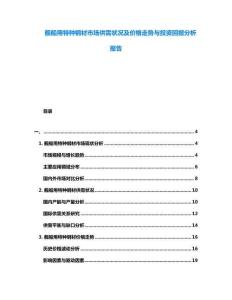 艦船用特種鋼材市場供需狀況及價格走勢與投資回報分析報告