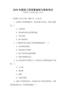 2025年建筑工程預算編制與審核考試
