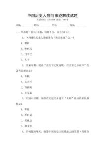 中國歷史人物與事跡解讀試題