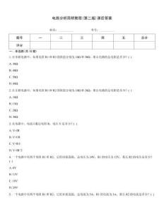 電路分析簡明教程(第二版)課后答案