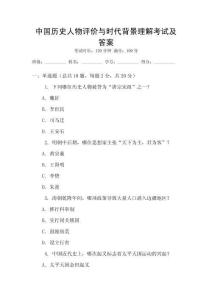 中國歷史人物評(píng)價(jià)與時(shí)代背景理解考試及答案