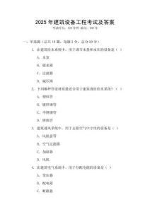 2025年建筑設(shè)備工程考試及答案