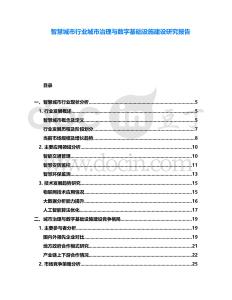 智慧城市行業(yè)城市治理與數(shù)字基礎(chǔ)設(shè)施建設(shè)研究報告