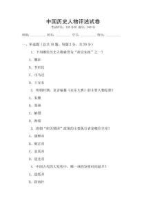 中國歷史人物評述試卷