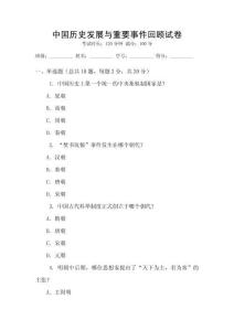 中國歷史發(fā)展與重要事件回顧試卷