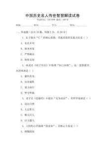 中國歷史名人傳世智慧解讀試卷