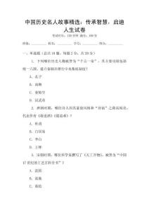 中國(guó)歷史名人故事精選：傳承智慧，啟迪人生試卷