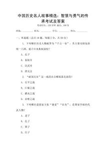 中國(guó)歷史名人故事精選：智慧與勇氣的傳承考試及答案