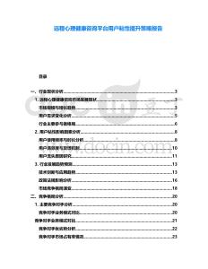 遠(yuǎn)程心理健康咨詢(xún)平臺(tái)用戶(hù)粘性提升策略報(bào)告