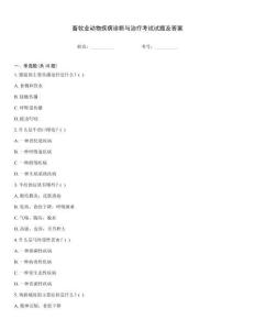 畜牧業(yè)動物疾病診斷與治療考試試題及答案