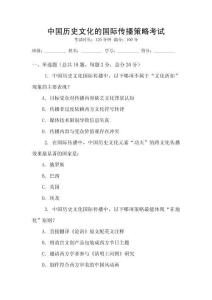 中國歷史文化的國際傳播策略考試