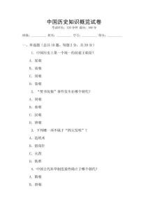 中國歷史知識(shí)概覽試卷