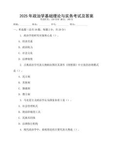 2025年政治學基礎理論與實務考試及答案