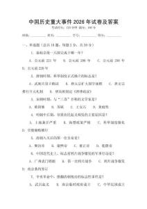 中國歷史重大事件2026年試卷及答案