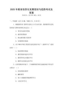 2025年教育信息化發(fā)展現(xiàn)狀與趨勢考試及答案