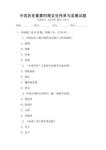 中國歷史重要時期文化傳承與發展試題