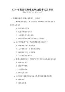 2025年教育信息化發(fā)展趨勢考試及答案