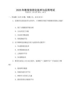 2025年教育信息化技術(shù)與應(yīng)用考試