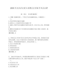 2024年慶安縣發(fā)展鄉(xiāng)招聘社區(qū)網(wǎng)格員考試試題附答案詳解