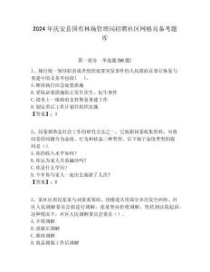 2024年慶安縣國有林場管理局招聘社區(qū)網(wǎng)格員備考題庫附答案詳解