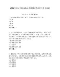 2024年慶安縣國有林場管理局招聘社區(qū)網(wǎng)格員真題附答案詳解