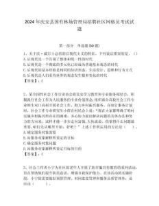 2024年慶安縣國有林場管理局招聘社區(qū)網(wǎng)格員考試試題附答案詳解