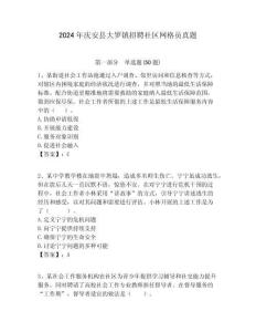 2024年慶安縣大羅鎮(zhèn)招聘社區(qū)網(wǎng)格員真題附答案詳解