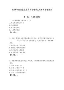 2024年慶安縣巨寶山鄉(xiāng)招聘社區(qū)網(wǎng)格員備考題庫附答案詳解