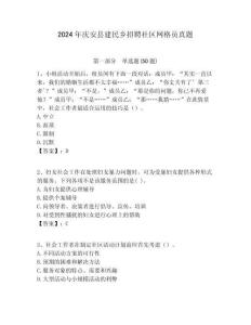 2024年慶安縣建民鄉(xiāng)招聘社區(qū)網(wǎng)格員真題附答案詳解