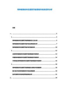 特種玻璃材料在建筑節(jié)能領域市場滲透率分析