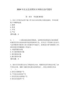 2024年慶安縣招聘社區(qū)網(wǎng)格員備考題庫附答案詳解