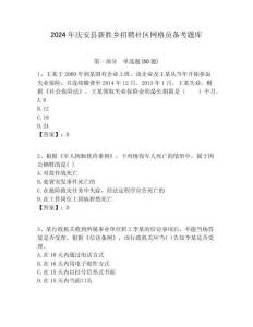 2024年慶安縣新勝鄉(xiāng)招聘社區(qū)網(wǎng)格員備考題庫(kù)附答案詳解