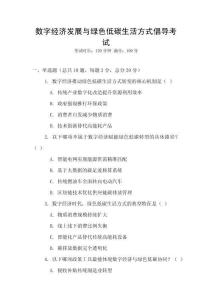 數(shù)字經(jīng)濟(jì)發(fā)展與綠色低碳生活方式倡導(dǎo)考試