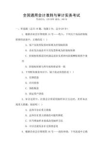 全國(guó)通用會(huì)計(jì)準(zhǔn)則與審計(jì)實(shí)務(wù)考試