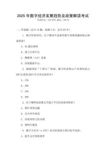 2025年數(shù)字經(jīng)濟發(fā)展趨勢及政策解讀考試