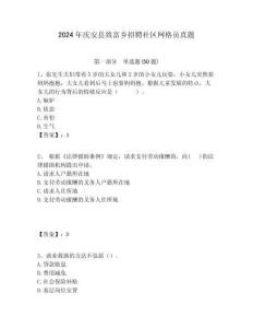 2024年慶安縣致富鄉(xiāng)招聘社區(qū)網(wǎng)格員真題附答案詳解