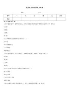 步行能力分級試題及答案