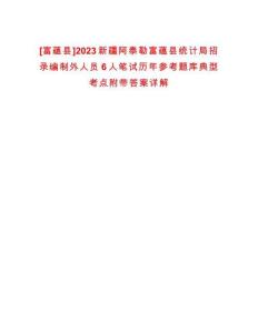 [富蘊縣]2023新疆阿泰勒富蘊縣統(tǒng)計局招錄編制外人員6人筆試歷年參考題庫典型考點附帶答案詳解