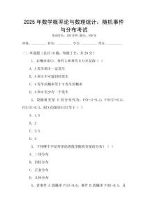 2025年數(shù)學概率論與數(shù)理統(tǒng)計：隨機事件與分布考試